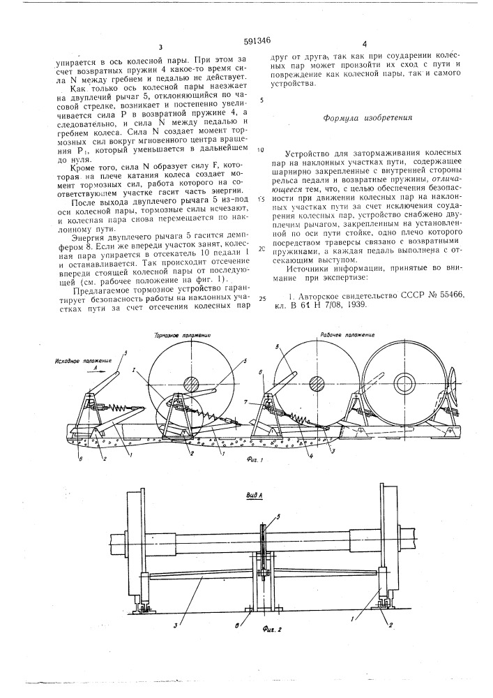 Устройство для затормаживания колесных пар на наклонных участках пути (патент 591346)