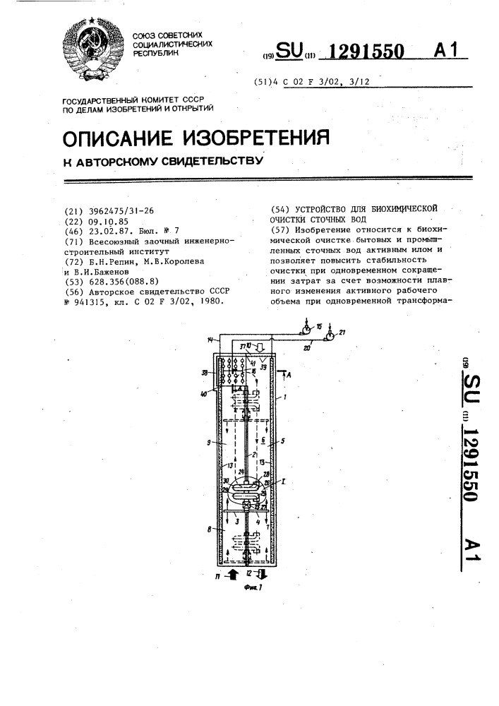 Устройство для биохимической очистки сточных вод (патент 1291550)