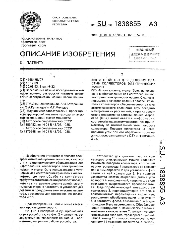 Устройство для деления пластин коллекторов электрических машин (патент 1838855)