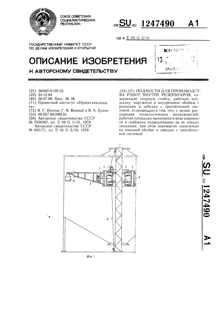 Подмости для производства работ внутри резервуаров (патент 1247490)