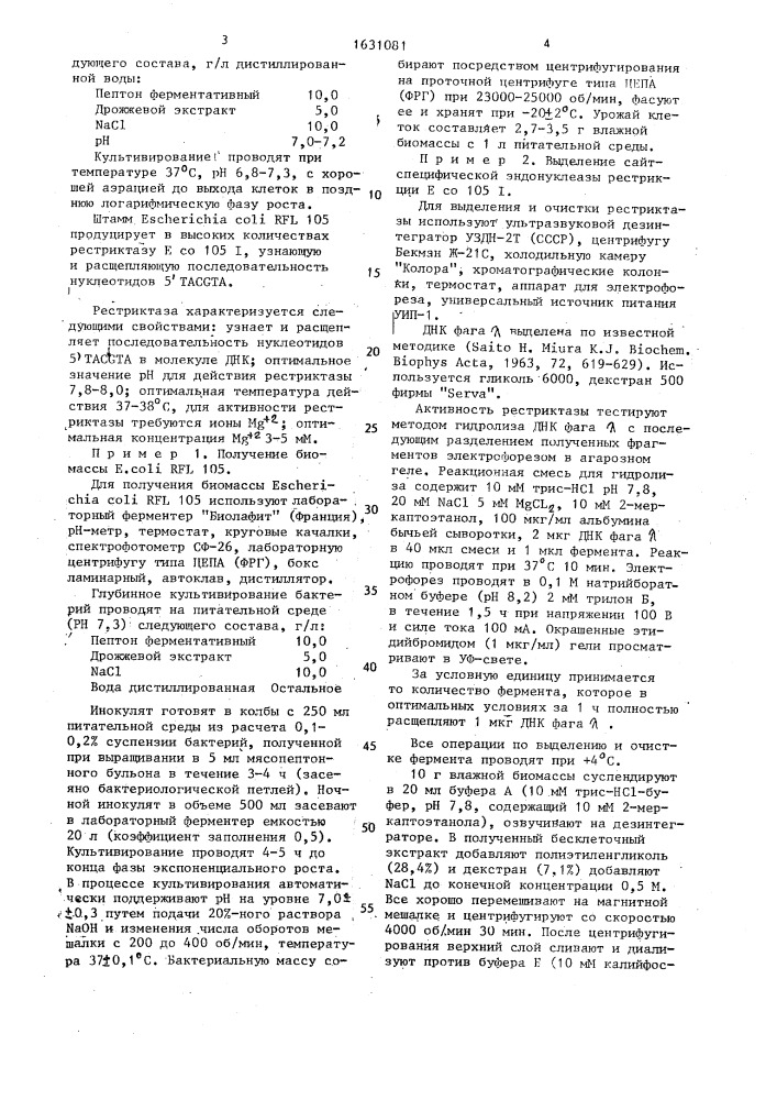 Штамм бактерий еsснеriснiа coli rfl - продуцент рестриктазы е со 105i (патент 1631081)