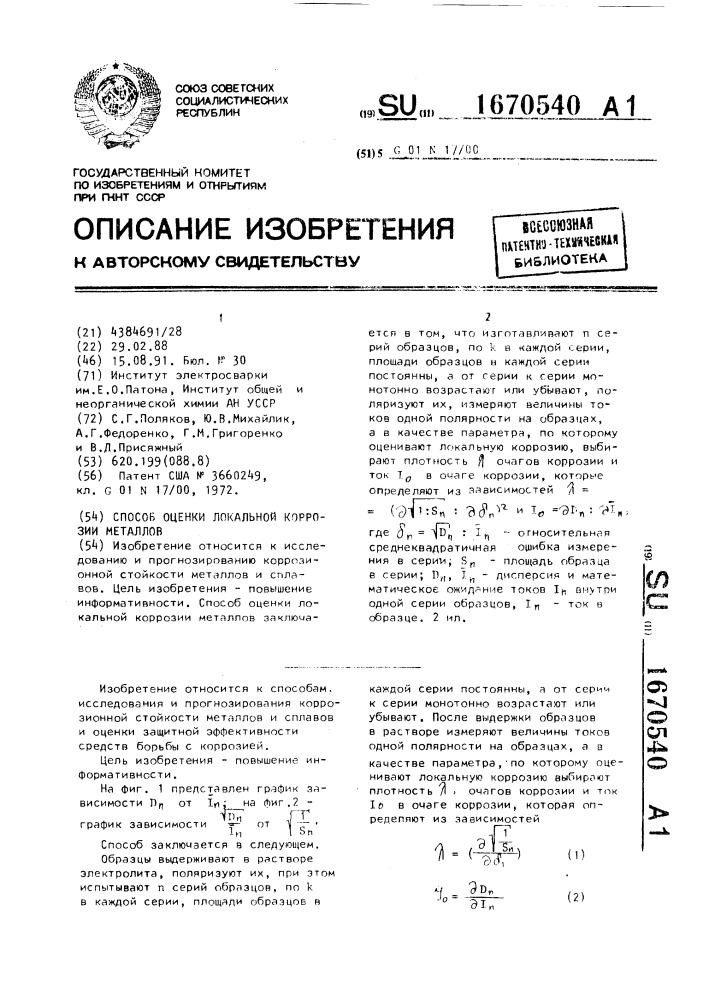 Способ оценки локальной коррозии металлов (патент 1670540)