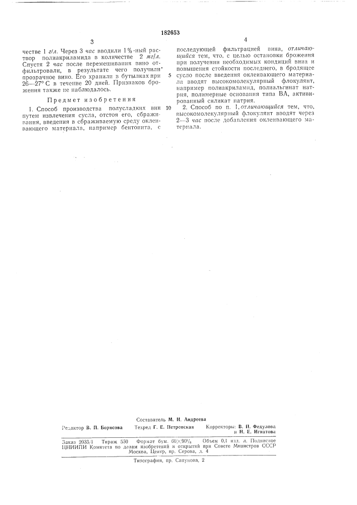 Способ производства полусладких вин (патент 182653)