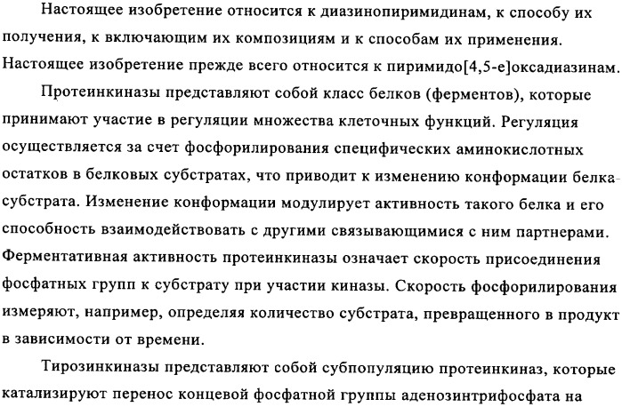 Диазинопиримидины и фармацевтическая композиция, содержащая их (патент 2340618)
