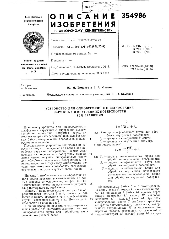 Устройство для одновременного шлифования (патент 354986)