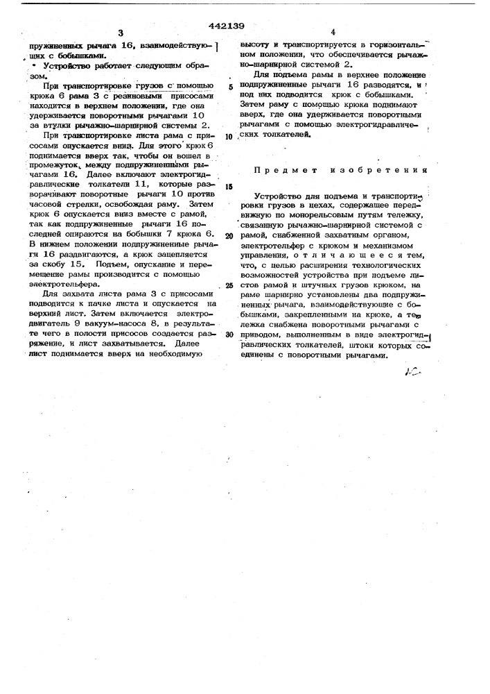 Устройство для подъема и транспортировки грузов в цехах (патент 442139)