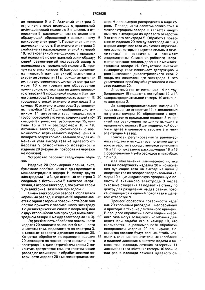 Устройство для обработки поверхности изделий коронным разрядом (патент 1708635)