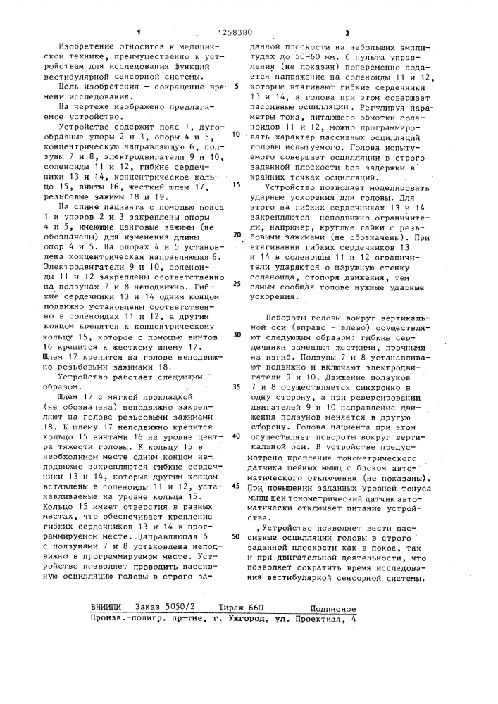 Устройство для оценки вестибулярной сенсорной системы (патент 1258380)