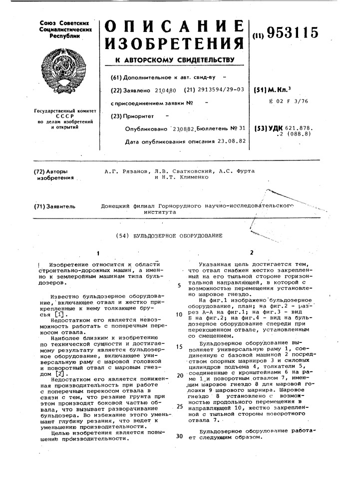 Бульдозерное оборудование (патент 953115)