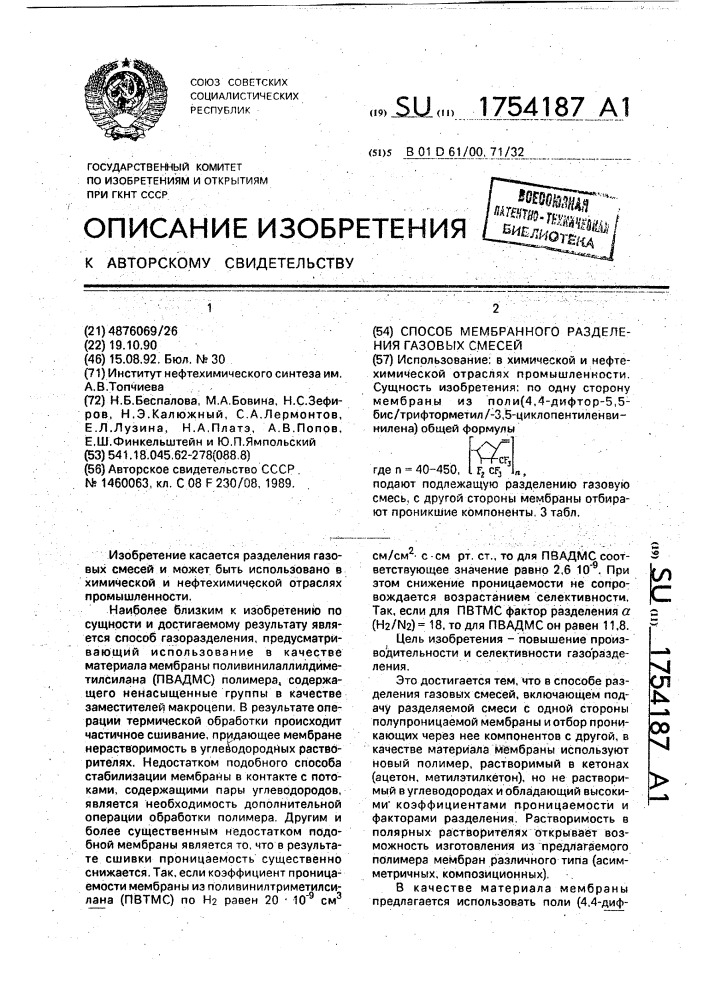 Способ мембранного разделения газовых смесей (патент 1754187)