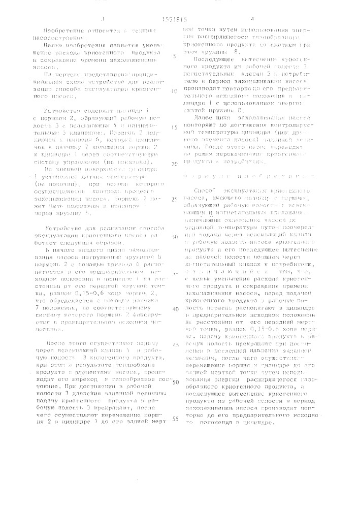 Способ эксплуатации криогенного насоса (патент 1551815)