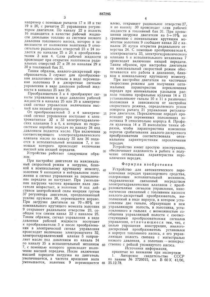 Устройство для автоматического переключения передач транспортного средства (патент 887285)