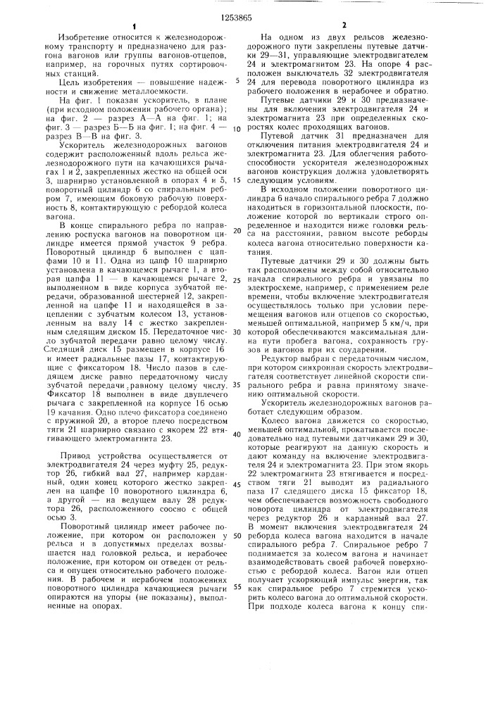 Ускоритель железнодорожных вагонов (патент 1253865)