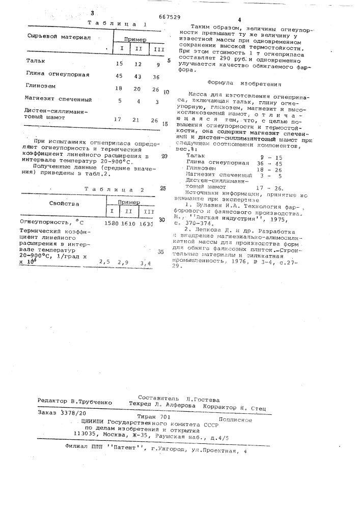 Масса для изготовления огнеприпаса (патент 667529)