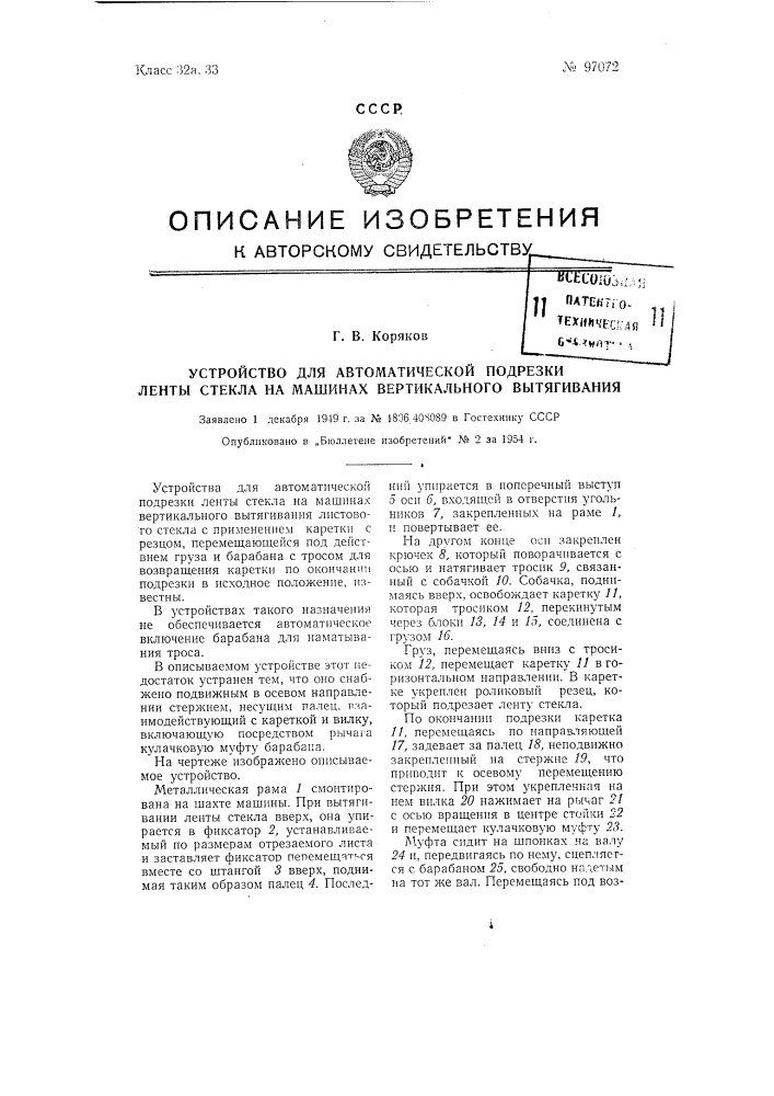 Устройство для автоматической подрезки ленты стекла на машинах вертикального вытягивания (патент 97072)