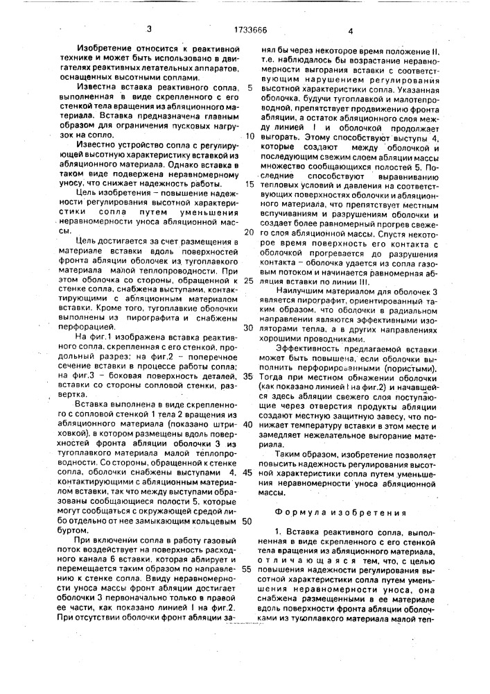 Вставка реактивного сопла (патент 1733666)