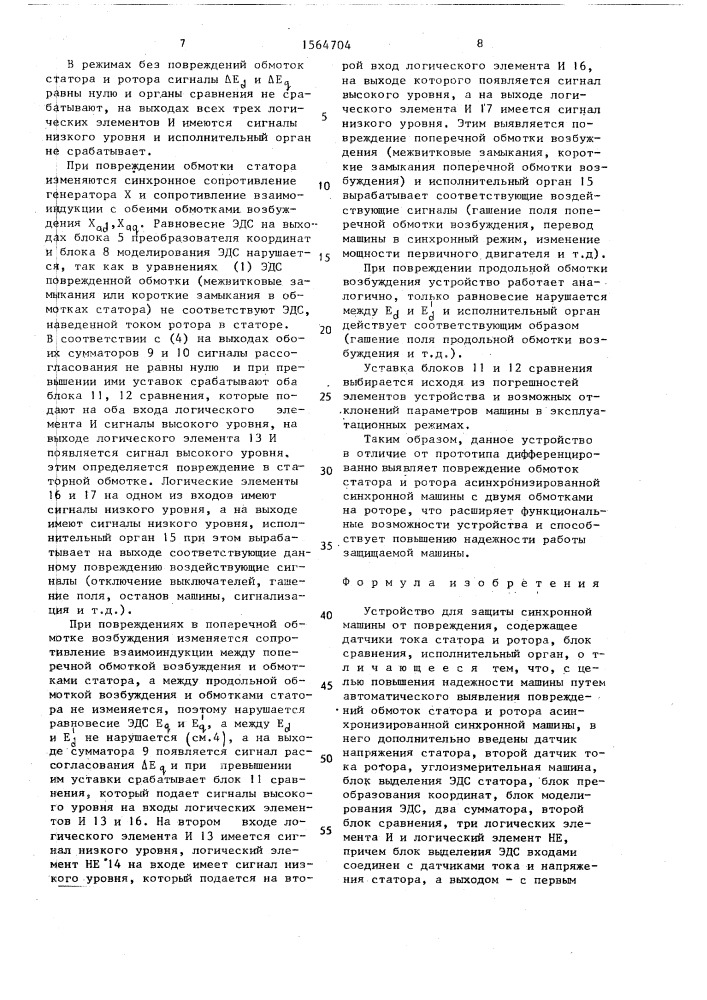 Устройство для защиты синхронной машины от повреждения (патент 1564704)