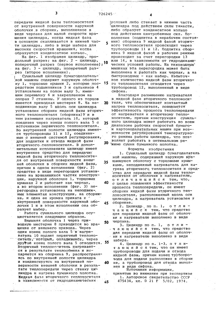 Сушильный цилиндр бумагоделательной машины (патент 726245)