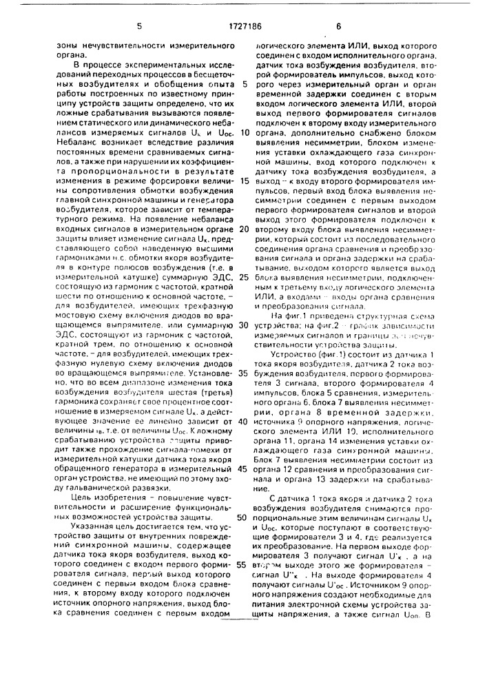 Устройство защиты от внутренних повреждений синхронной машины (патент 1727186)