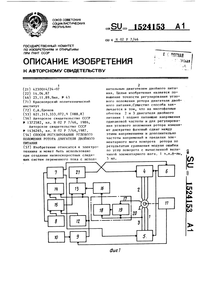 Способ регулирования углового положения ротора двигателя двойного питания (патент 1524153)