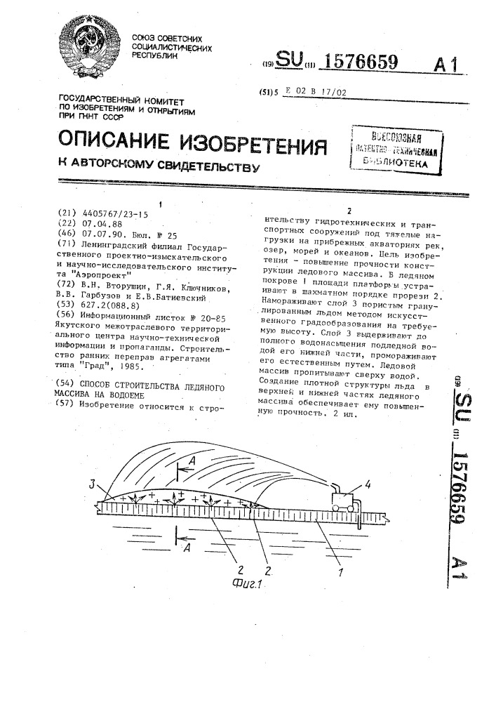 Способ строительства ледяного массива на водоеме (патент 1576659)