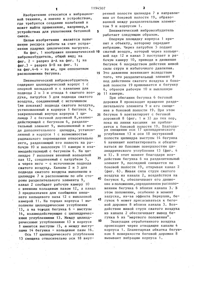 Пневматический вибровозбудитель (патент 1194507)