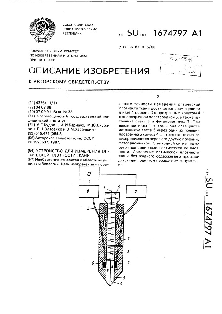 Устройство для измерения оптической плотности ткани (патент 1674797)