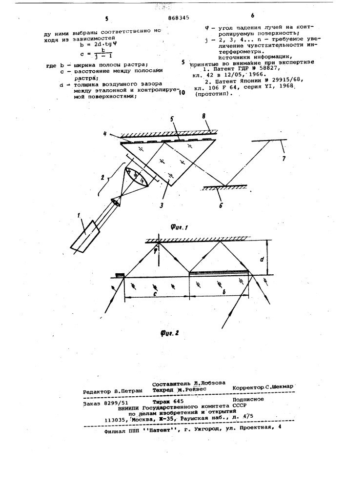 Двухлучевой интерферометр для контроля формы поверхности (патент 868345)