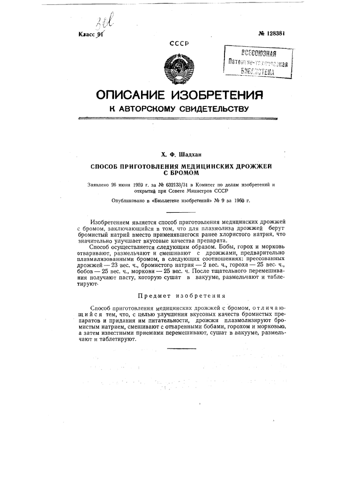 Способ приготовления медицинских дрожжей с бромом (патент 128381)