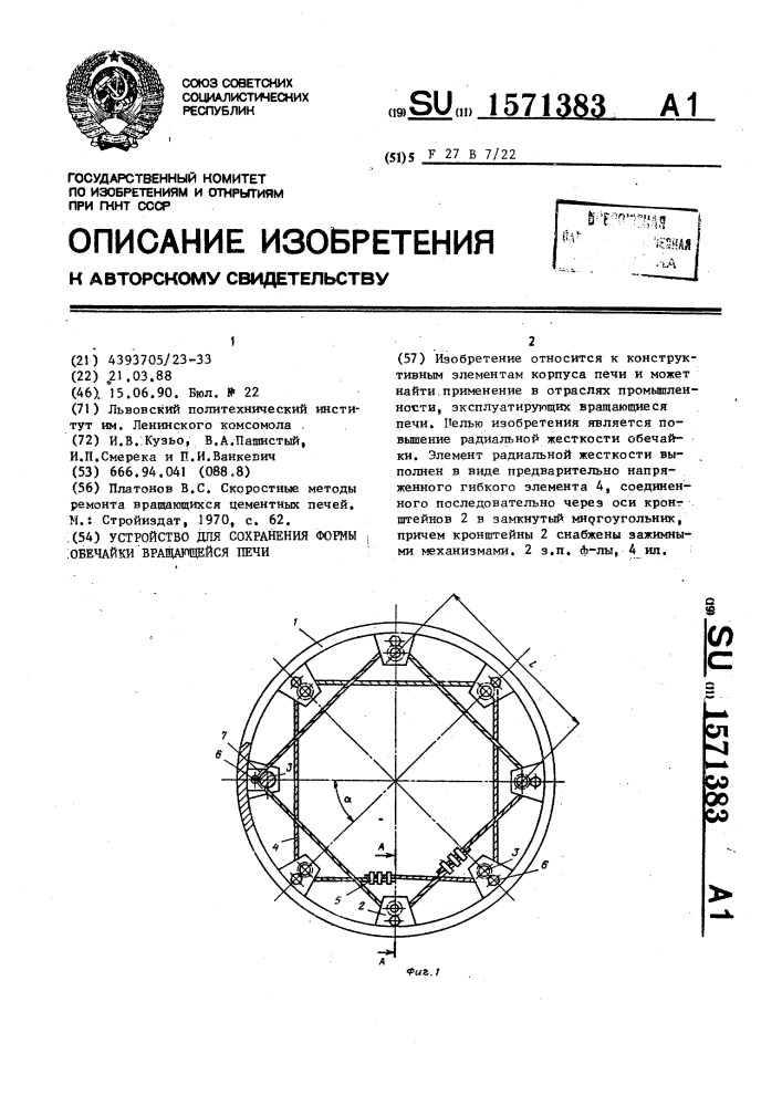 Устройство для сохранения формы обечайки вращающейся печи (патент 1571383)