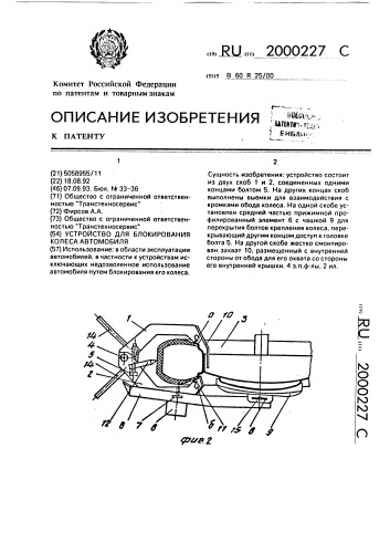 Устройство для блокировки колеса автомобиля (патент 2000227)