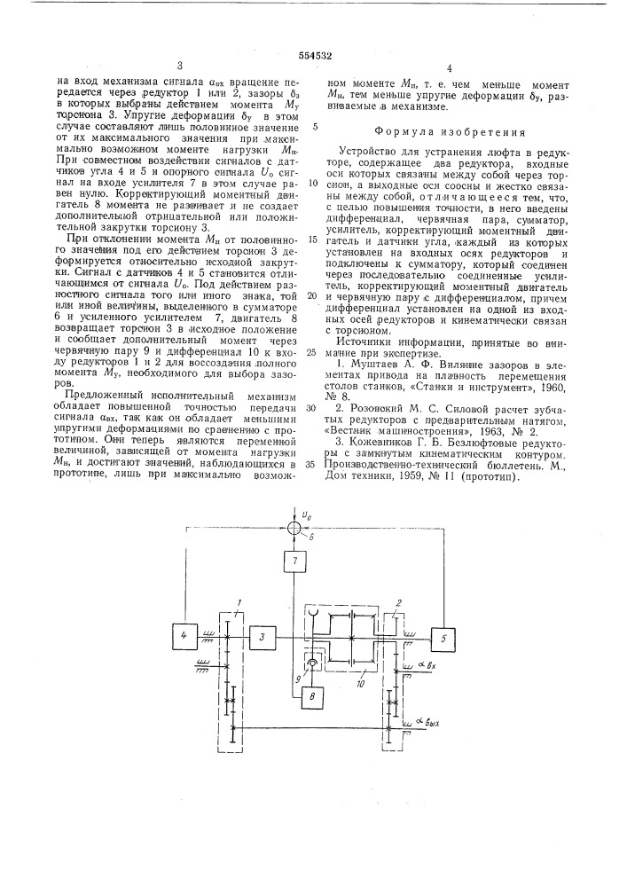 Устройство для устранения люфта в редукторе (патент 554532)