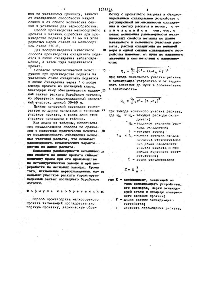 Способ производства мелкосортного проката (патент 1258546)