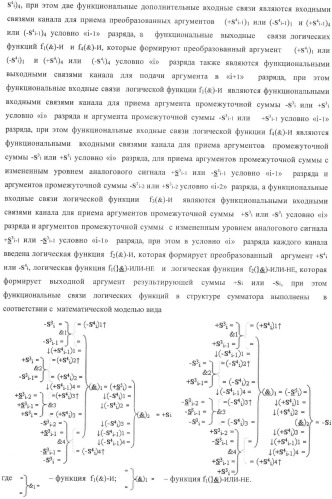 Функциональная структура корректировки аргументов промежуточной суммы &#177;[s3i] параллельного сумматора в позиционно-знаковых кодах f(+/-) (патент 2378681)