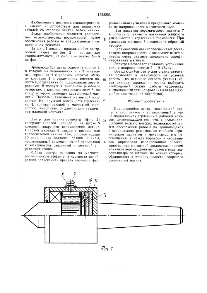 Вращающийся центр (патент 1553253)