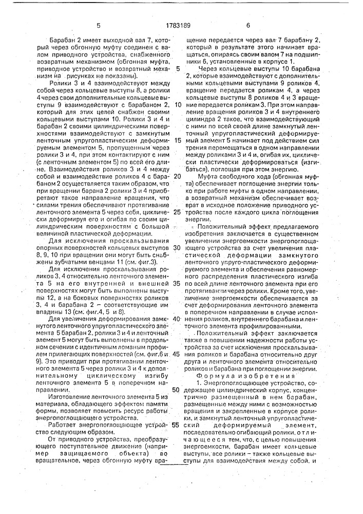 Энергопоглощающее устройство (патент 1783189)