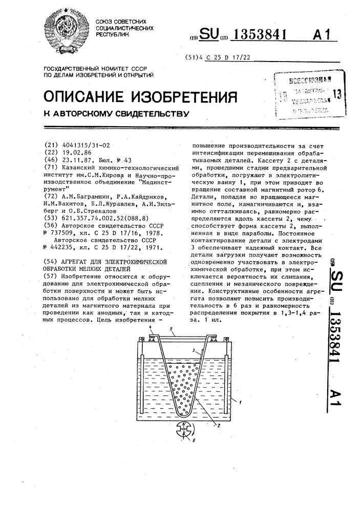 Агрегат для электрохимической обработки мелких деталей (патент 1353841)