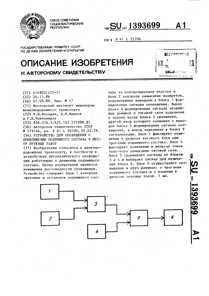 Устройство для оповещения о приближении подвижного состава к месту путевых работ (патент 1393699)