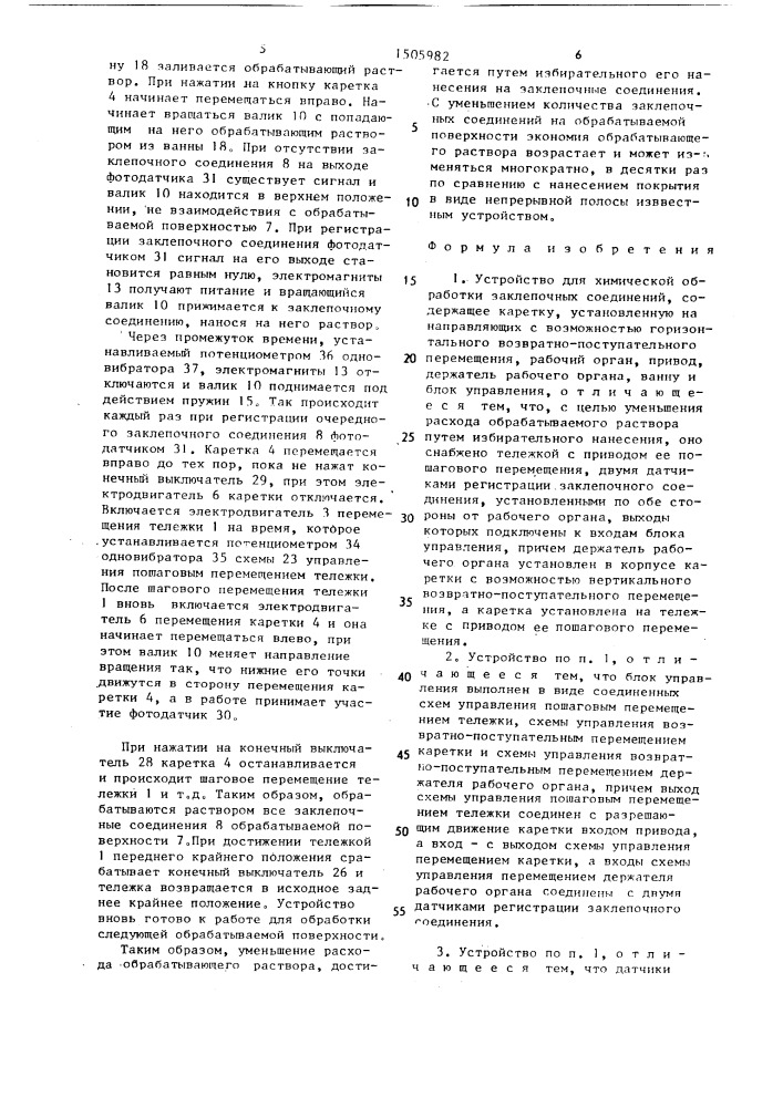 Устройство для химической обработки заклепочных соединений (патент 1505982)