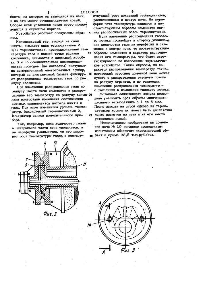 Устройство для контроля распределения температуры газа по радиусу колошника доменной печи (патент 1016363)
