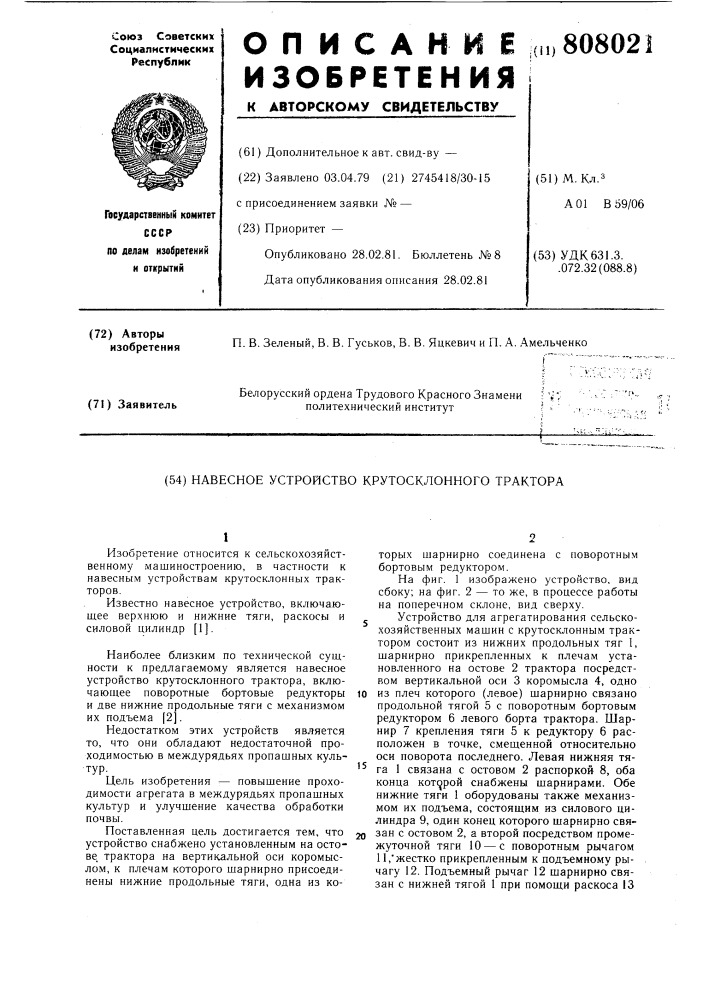 Навесное устройство крутосклон-ного tpaktopa (патент 808021)