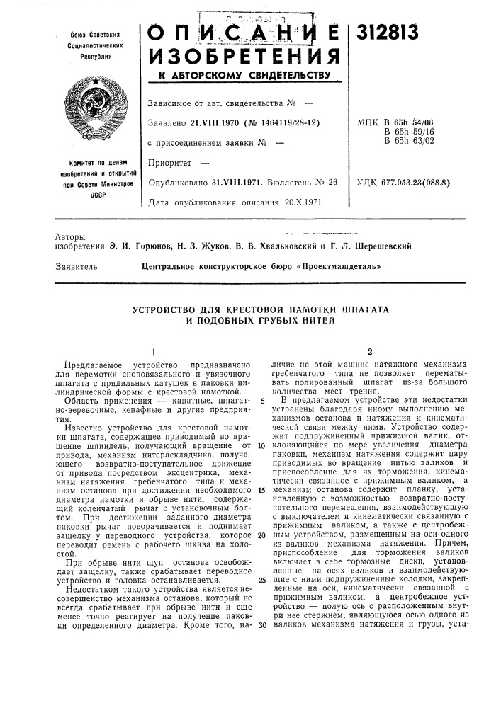 Устройство для крестовой намотки шпагата и подобных грубых нитей (патент 312813)