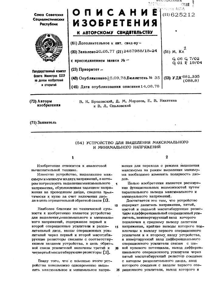 Устройство для выделения максимального и минимального напряжений (патент 625212)