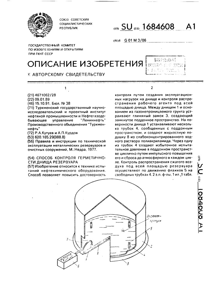 Способ контроля герметичности днища резервуара (патент 1684608)