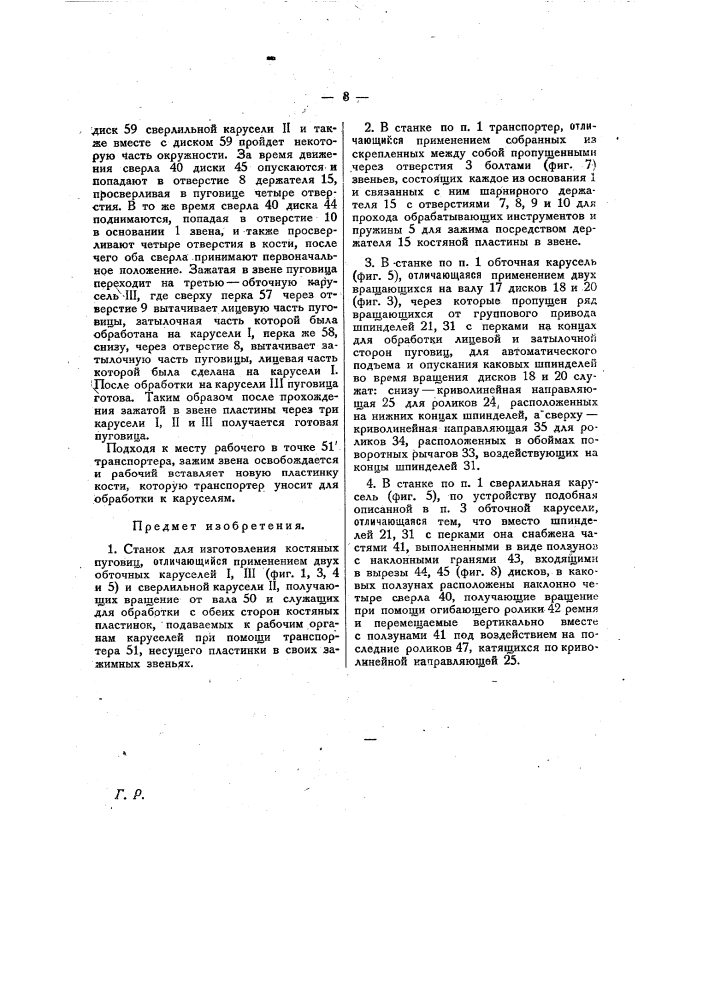 Станок для изготовления костяных пуговиц (патент 25722)