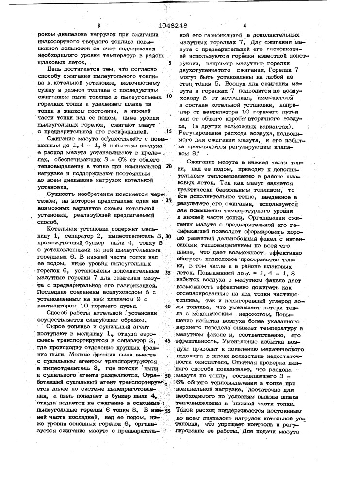 Способ сжигания пылеугольного топлива в котельной установке (патент 1048248)