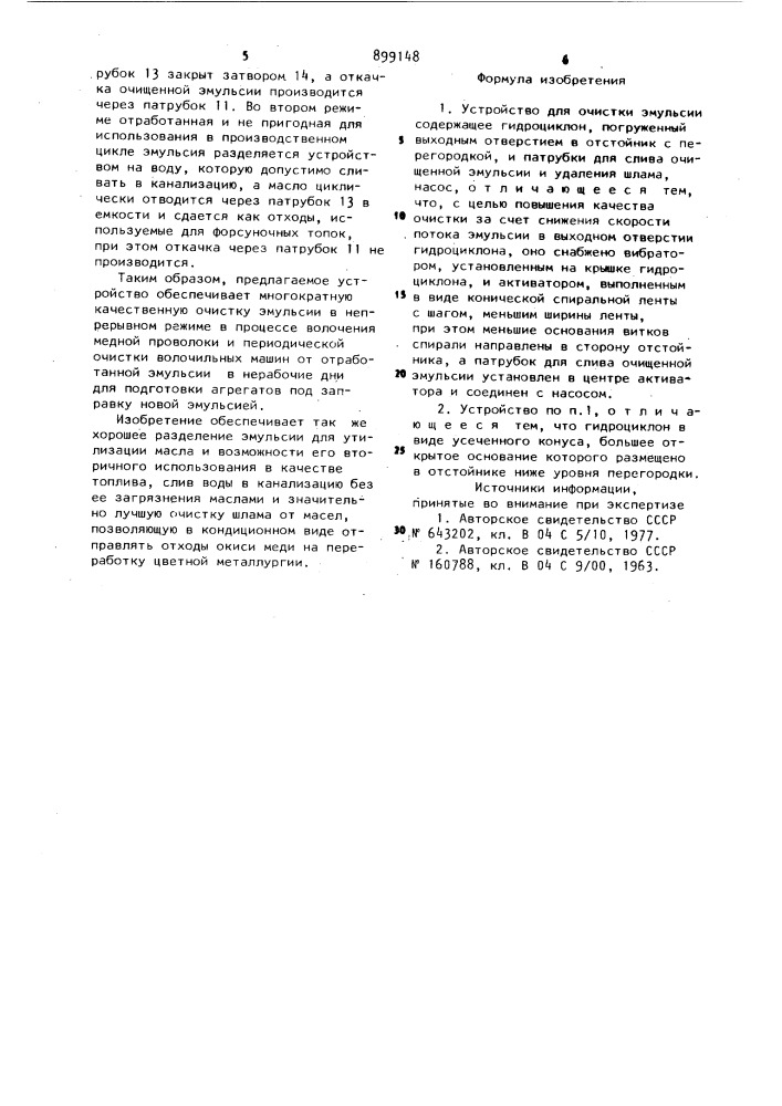 Устройство для очистки эмульсии (патент 899148)