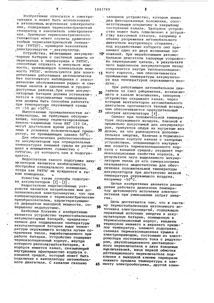 Система термостабилизации автономного источника электропитания (патент 1043769)