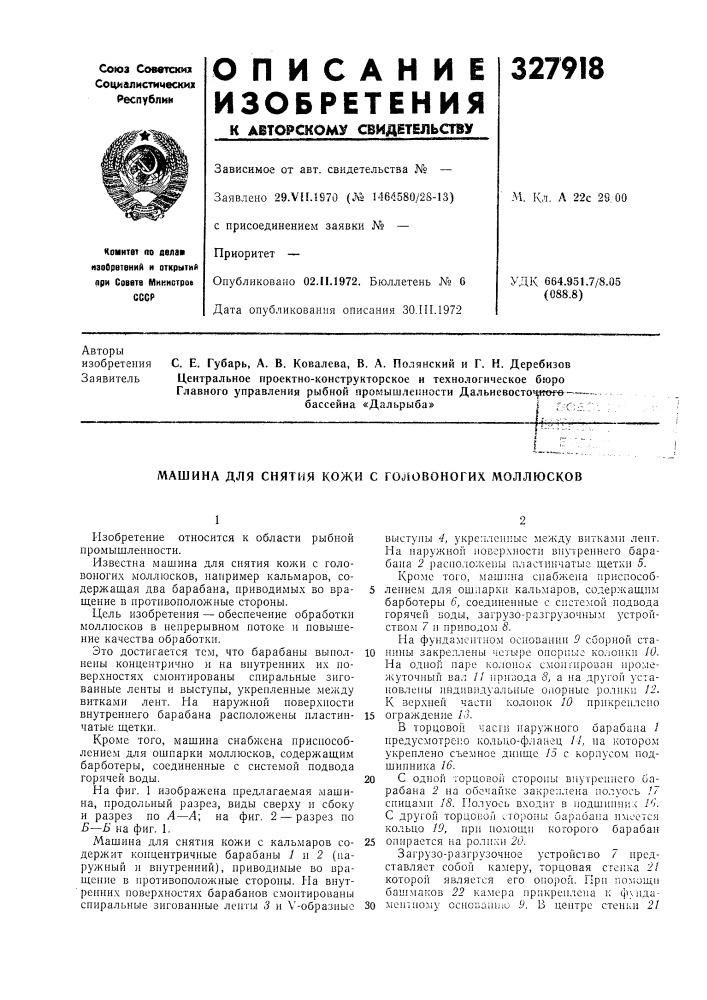Машина для снятия кожи с rojiobohothx моллюсков (патент 327918)