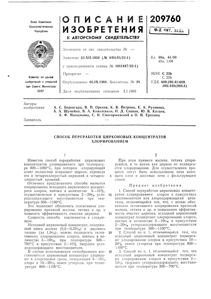 Способ переработки цирконовб1х концентратов хлорированием (патент 209760)